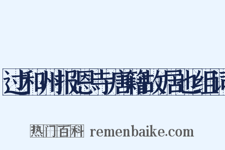 过和州报恩寺唐籍故居也组词是什么意思的图片